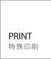 PRINT（特殊印刷）